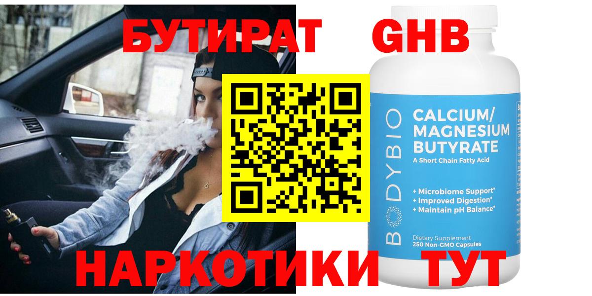 Узловая  БУТИРАТ бутандиол  Вход с VPN 